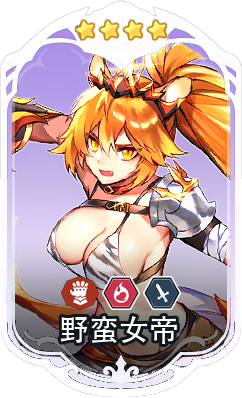 野蛮女帝卡面