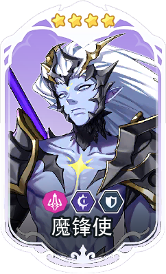 魔锋使卡面